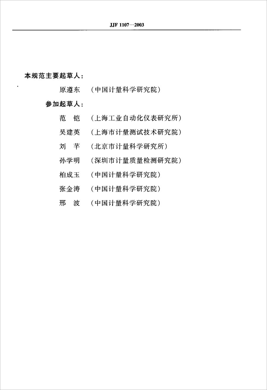 JJF1107-2003 Calibration Specification of Infrared Thermometer for Measuring Human Body Temperature