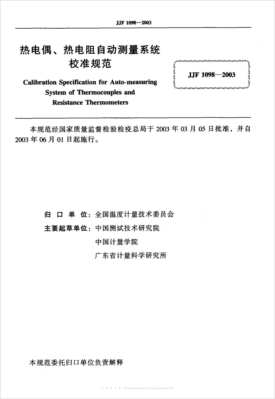 JJF1098-2003 Calibration Specification for Thermocouple and Thermal Resistance Automatic Measurement System