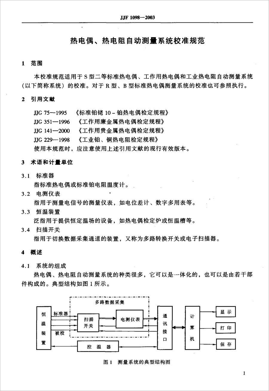 JJF1098-2003 Calibration Specification for Thermocouple and Thermal Resistance Automatic Measurement System