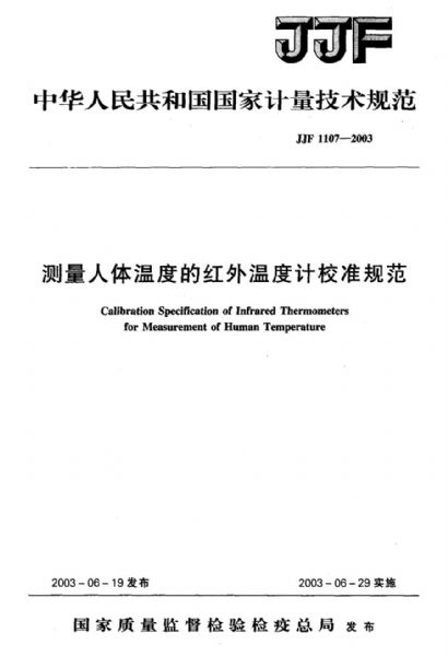 JJF1107-2003 Calibration Specification of Infrared Thermometer for Measuring Human Body Temperature