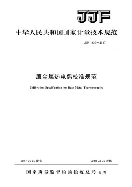 JJF1637-2017 Low-cost metal thermocouple calibration specification