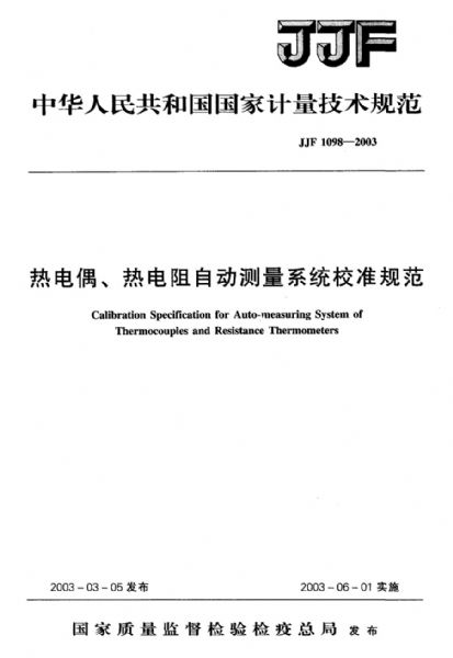 JJF1098-2003 Calibration Specification for Thermocouple and Thermal Resistance Automatic Measurement System