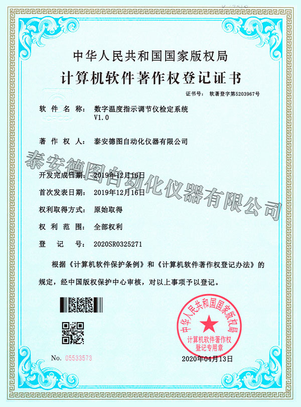 Digital temperature indicating regulator verification system V1.0 certificate