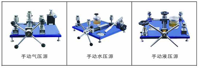 手动压力源系列