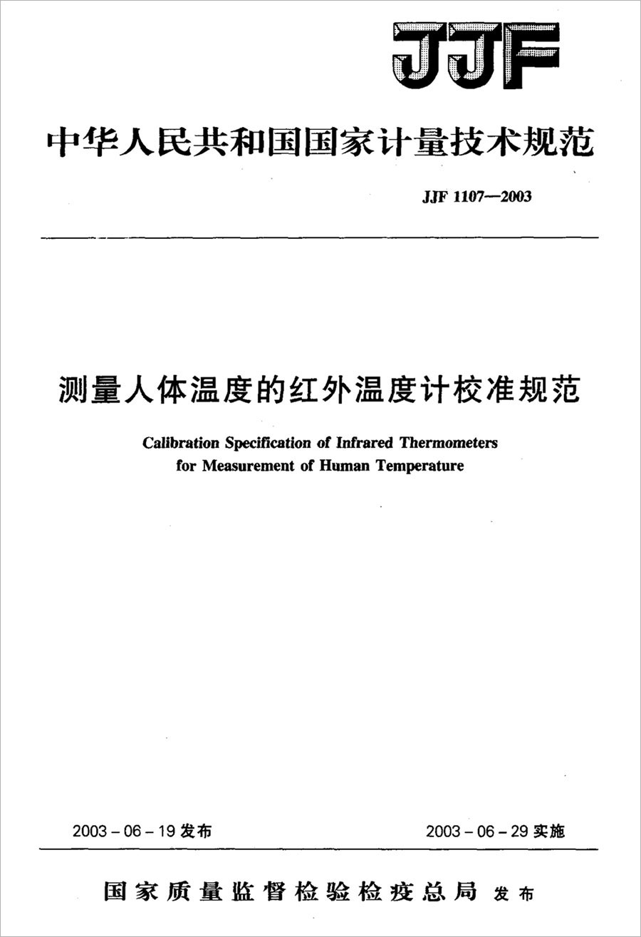 JJF1107-2003测量人体温度的红外温度计校准规范