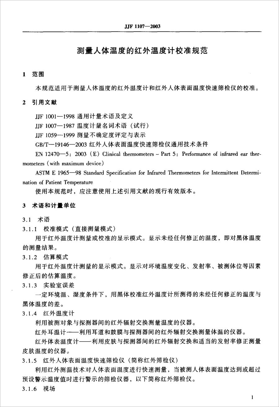 JJF1107-2003测量人体温度的红外温度计校准规范