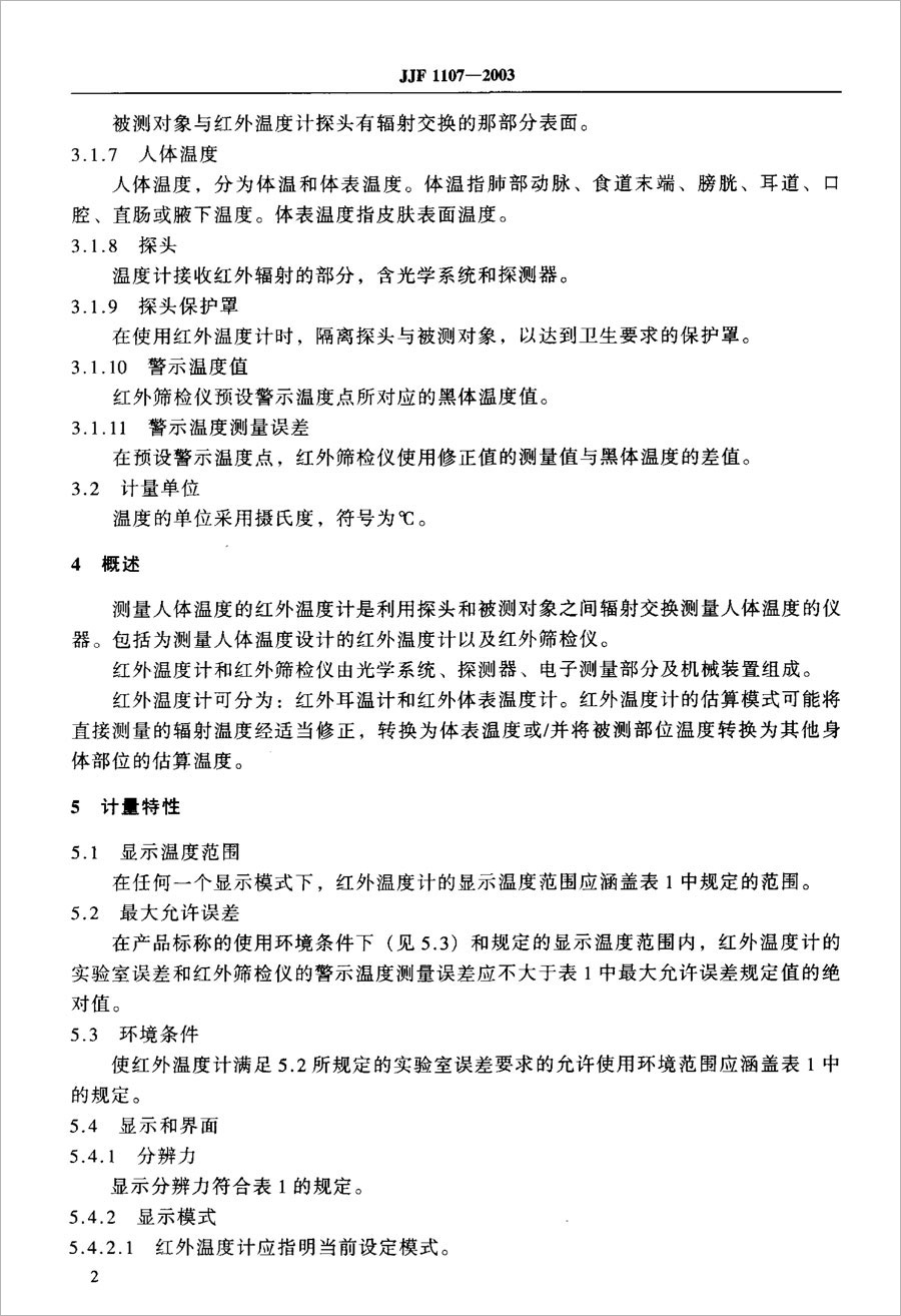 JJF1107-2003测量人体温度的红外温度计校准规范