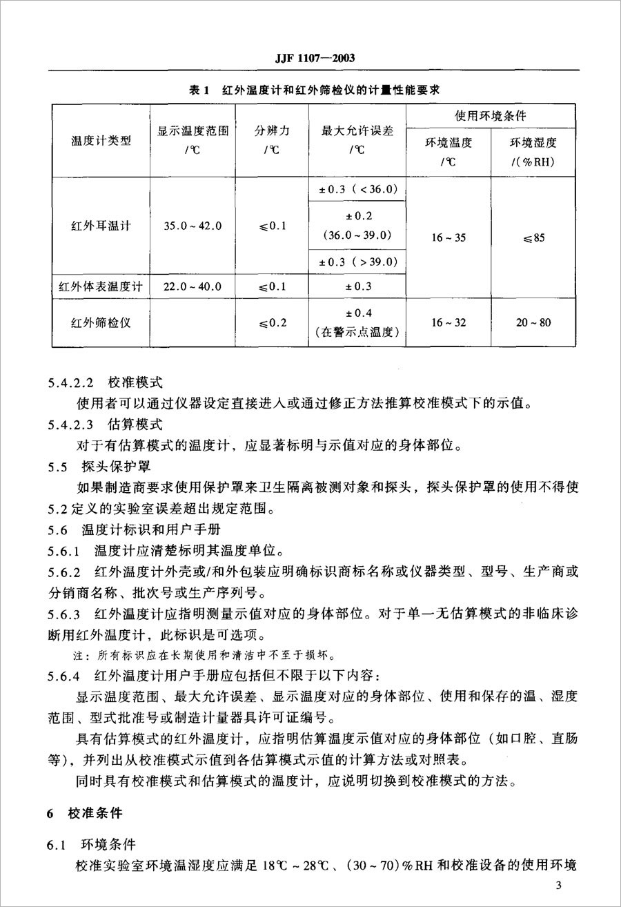 JJF1107-2003测量人体温度的红外温度计校准规范