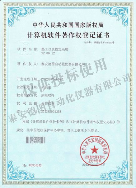 热工仪表检定系统软件著作权登记证书