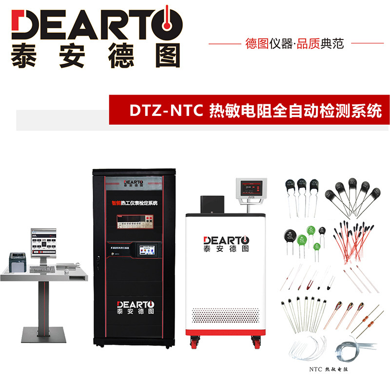 新品推荐|DTZ-NTC热敏电阻全自动检测系统