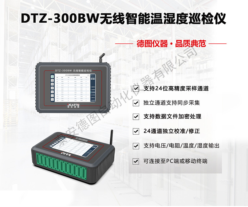 无线智能温湿度巡检仪（DTZ-300BW）
