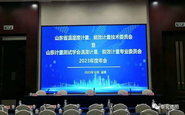 学术交流 | 祝贺山东计量测试学会温度计量、能效计量专业委员会2023年度年会圆满落幕