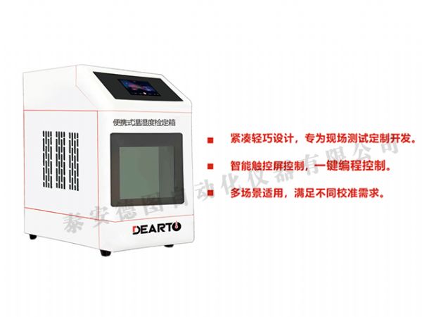 DTLH-Mob便携式温湿度检定箱
