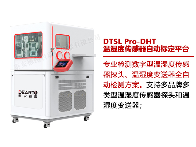DTSL Pro-DHT 温湿度传感器自动标定平台