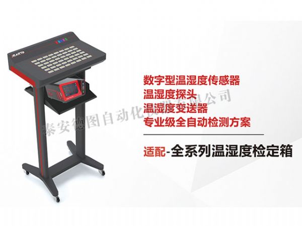 DTSL Pro-DHT 温湿度传感器自动标定平台