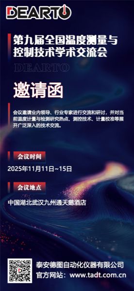 精研设备 智创未来丨第九届全国温度测量与控制技术学术交流会即将启幕