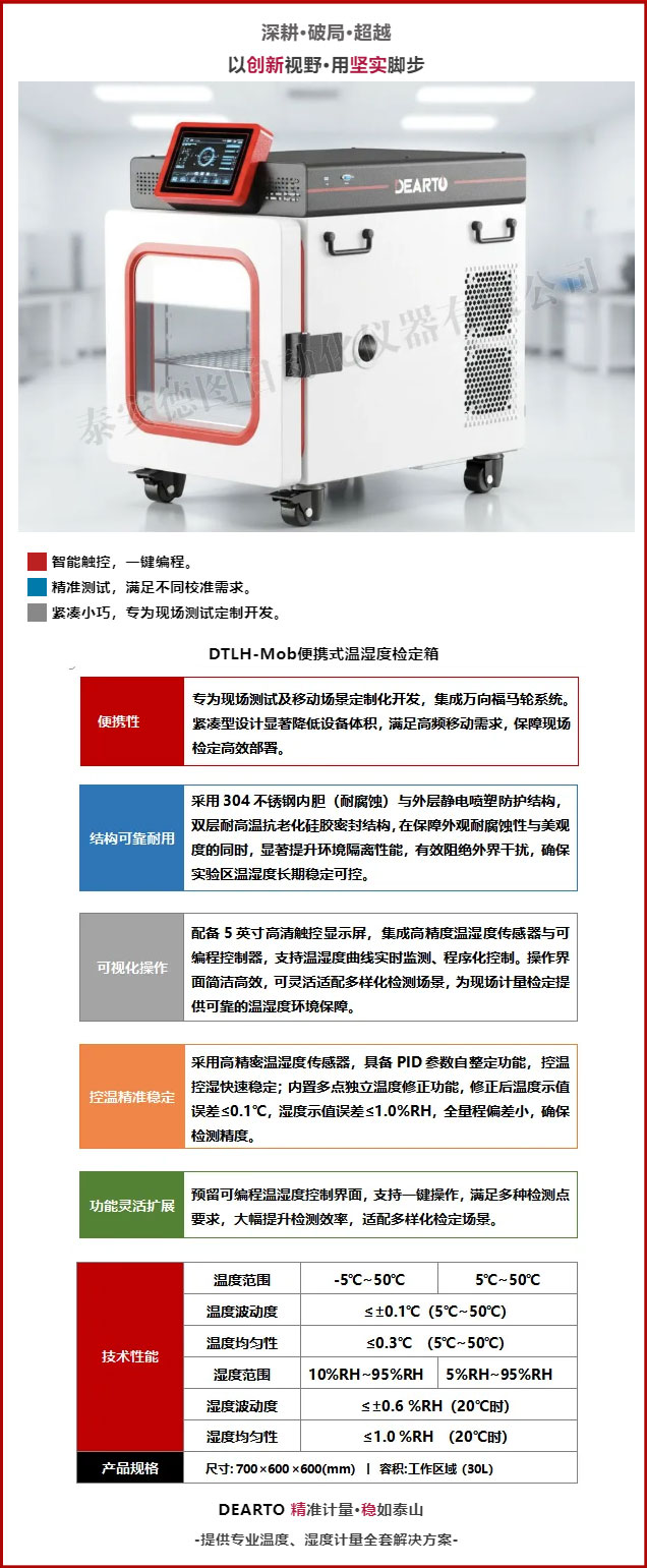 精 准计量丨DEARTO新品推荐 DTLH-Mob便携式温湿度检定箱