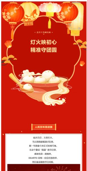 灯火映初心 · 精 准守团圆｜DEARTO祝您元宵安康