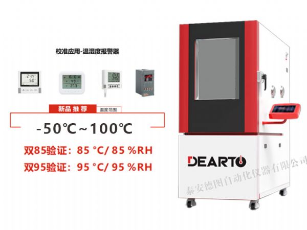 DTHTH-THA 温湿度报警器校准箱