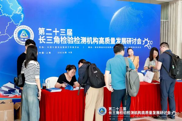 数智提效能 质量促发展丨泰安德图赴沪参加第二十三届长三角检验检测机构质量发展研讨会