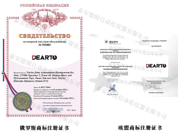 喜报 | 热烈祝贺泰安德图获得欧盟和俄罗斯商标注册证书